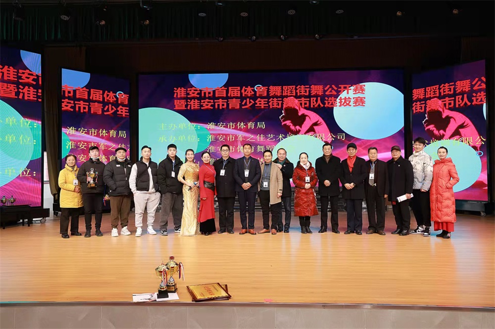 淮安市首届体育舞蹈街舞公开赛圆满落幕