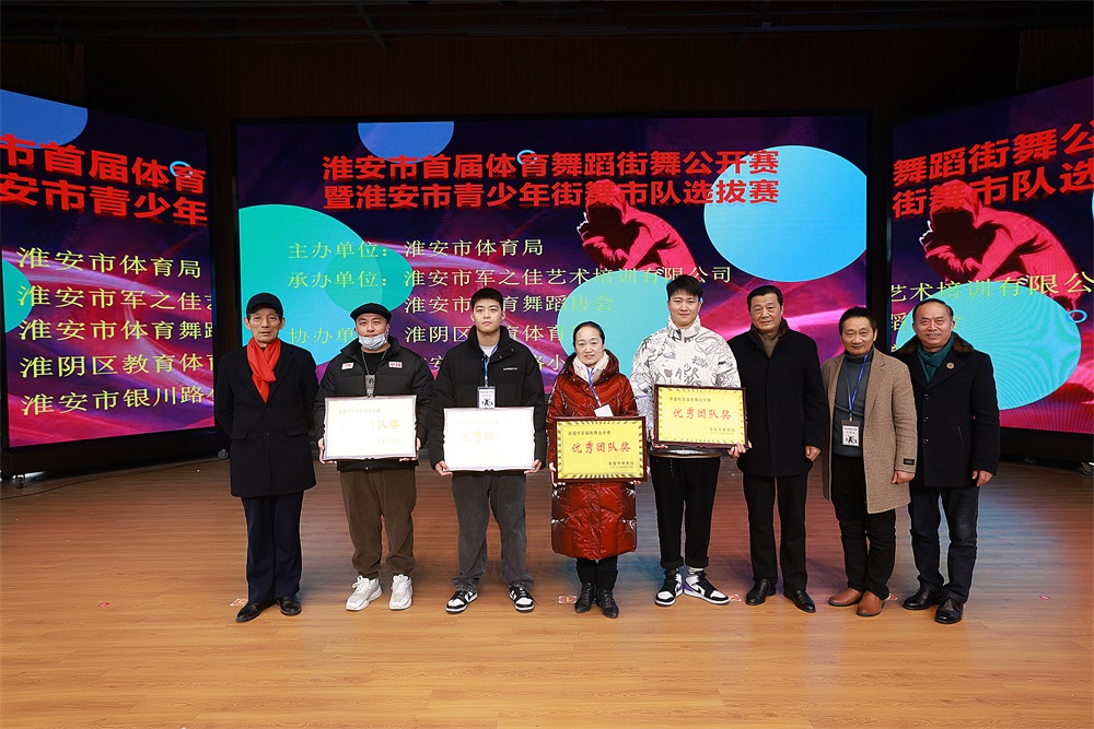 淮安市首届体育舞蹈街舞公开赛圆满落幕