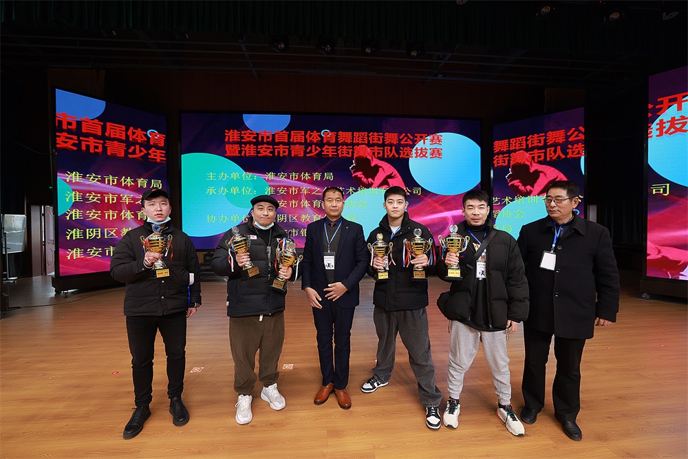 淮安市首届体育舞蹈街舞公开赛圆满落幕